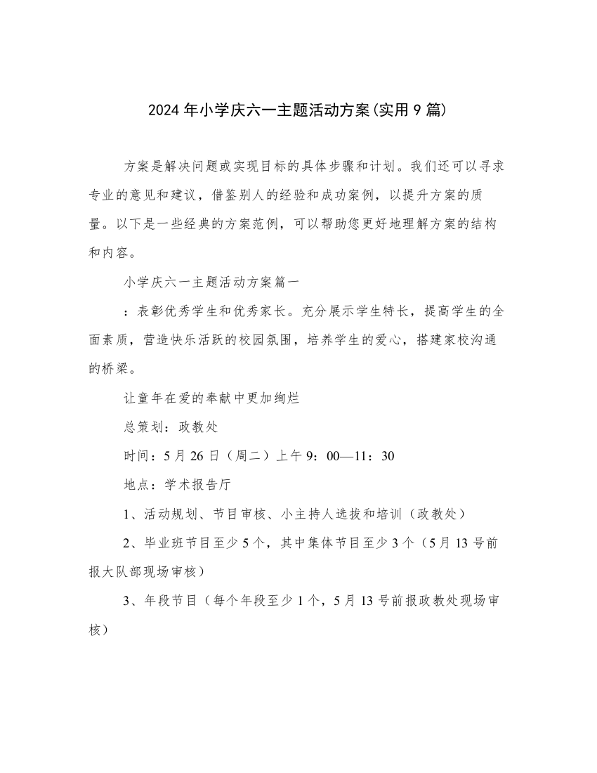 2024年小学庆六一主题活动方案(实用9篇)