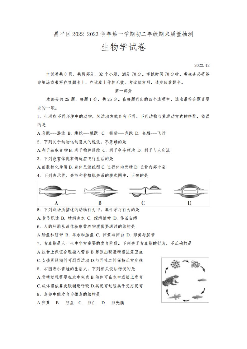 2022-2023学年北京市昌平区八年级上学期期末考试生物试卷含答案