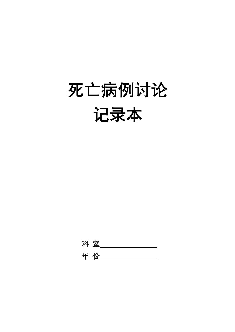 死亡病例讨论记本