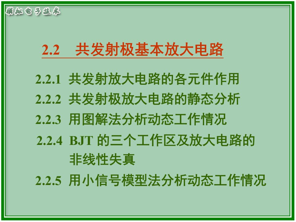 共发射极基本放大电路模拟电子技术