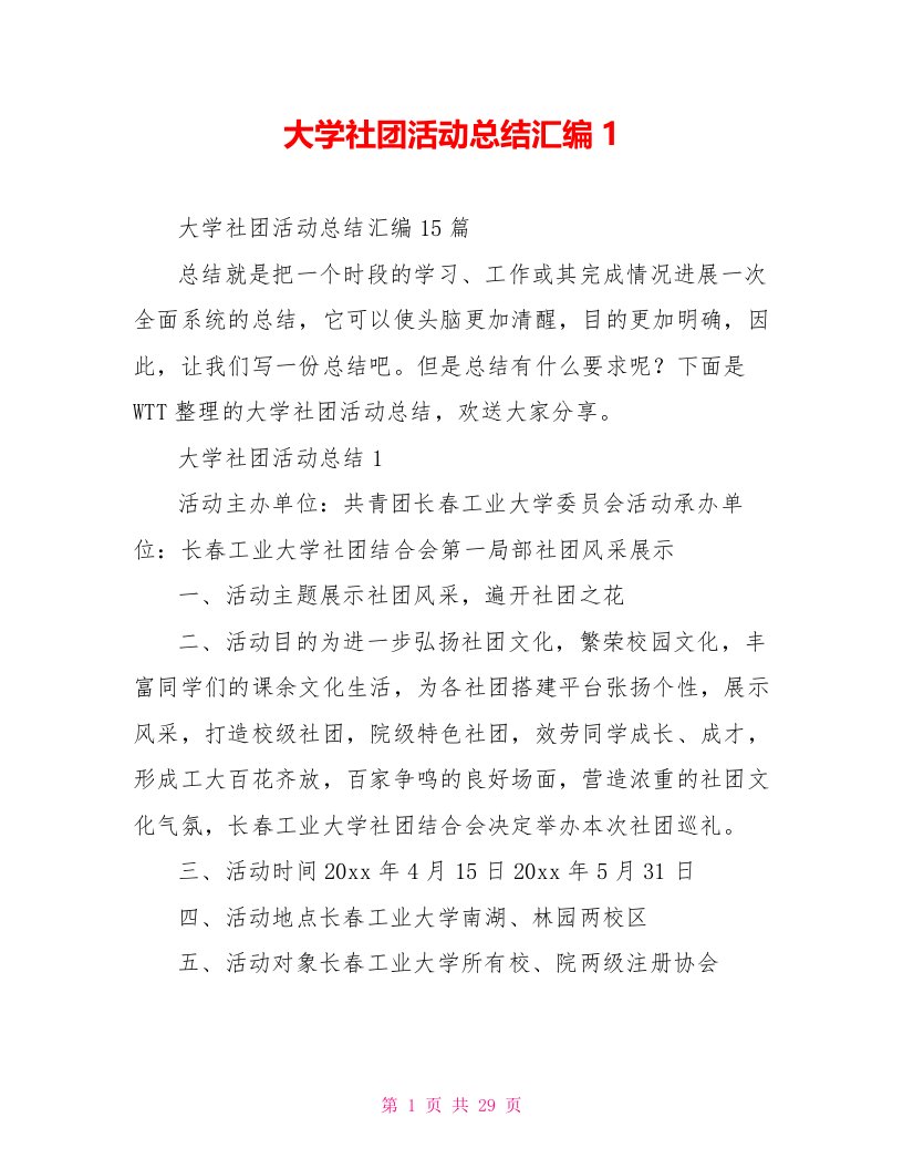 大学社团活动总结汇编1