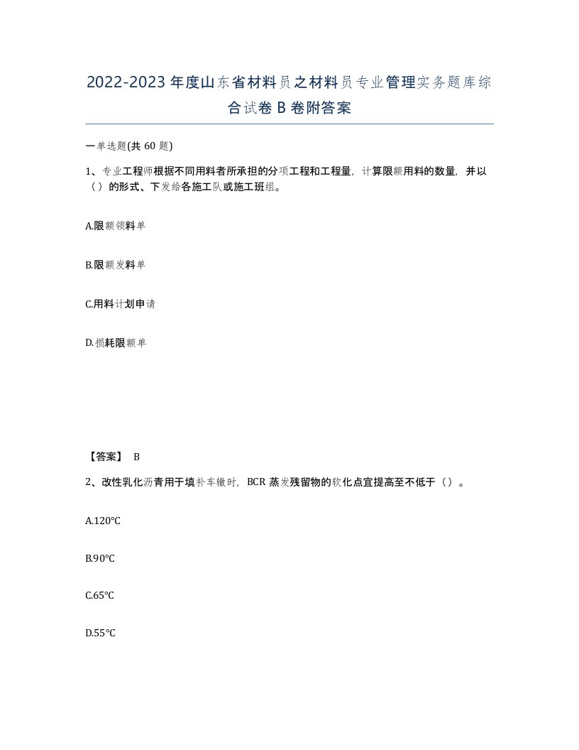 2022-2023年度山东省材料员之材料员专业管理实务题库综合试卷B卷附答案