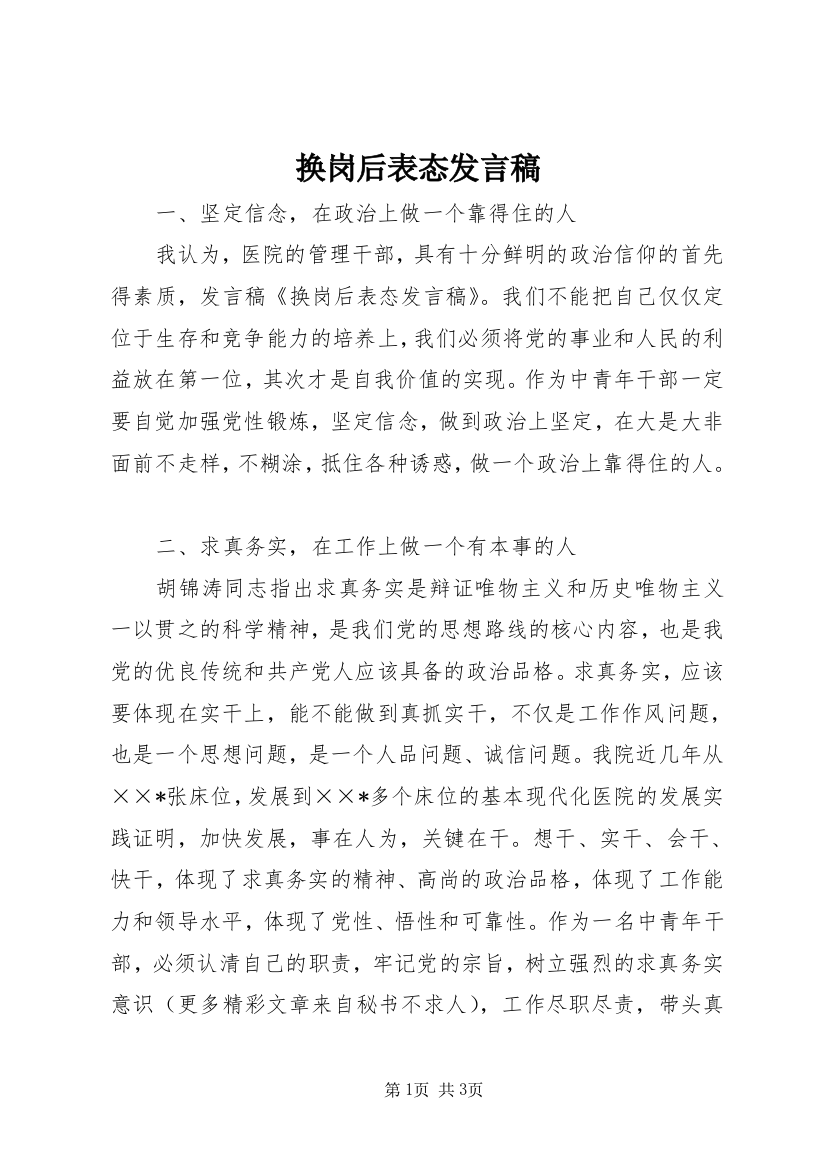 换岗后表态发言稿