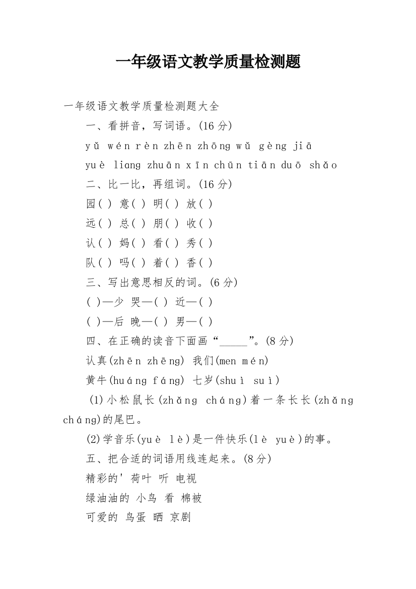 一年级语文教学质量检测题