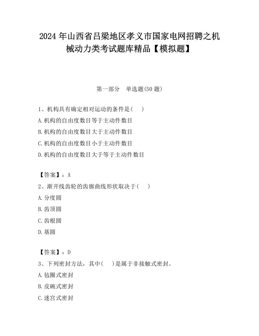 2024年山西省吕梁地区孝义市国家电网招聘之机械动力类考试题库精品【模拟题】