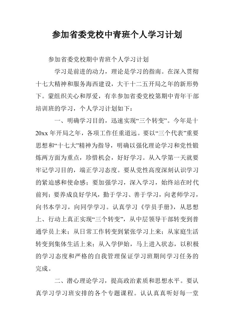 参加省委党校中青班个人学习计划