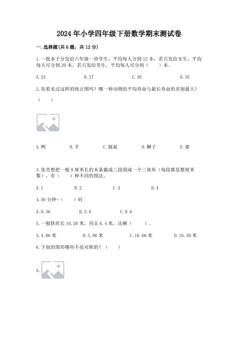 2024年小学四年级下册数学期末测试卷及答案【历年真题】