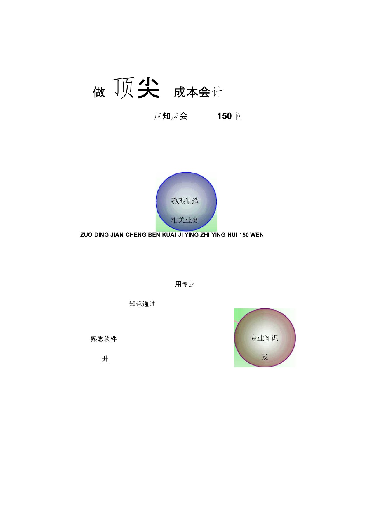 做顶尖成本会计应知应会150问介绍