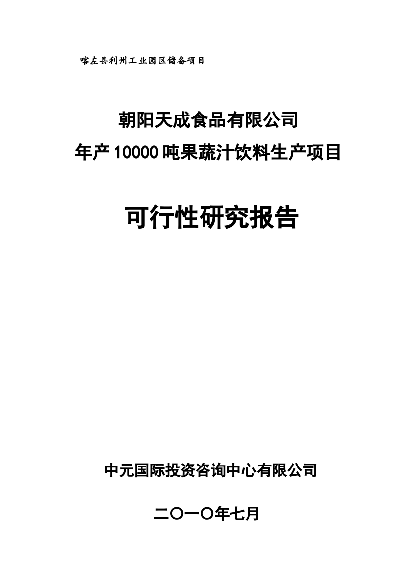 果蔬汁饮料项目建设可行性研究报告