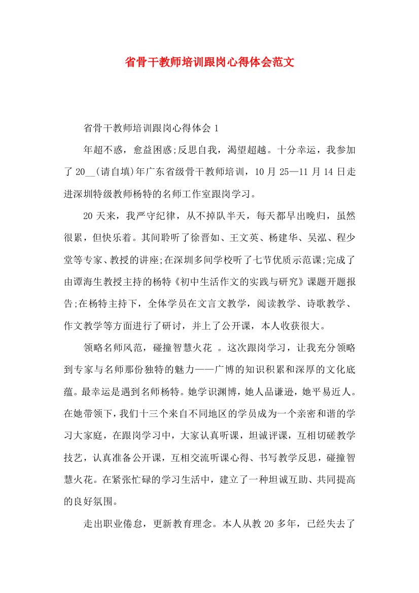 省骨干教师培训跟岗心得体会范文