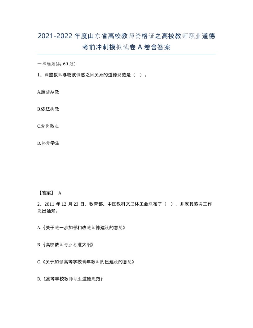 2021-2022年度山东省高校教师资格证之高校教师职业道德考前冲刺模拟试卷A卷含答案