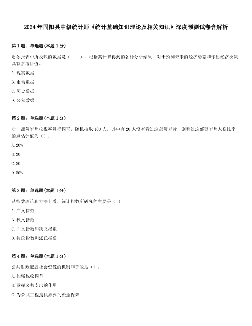 2024年固阳县中级统计师《统计基础知识理论及相关知识》深度预测试卷含解析