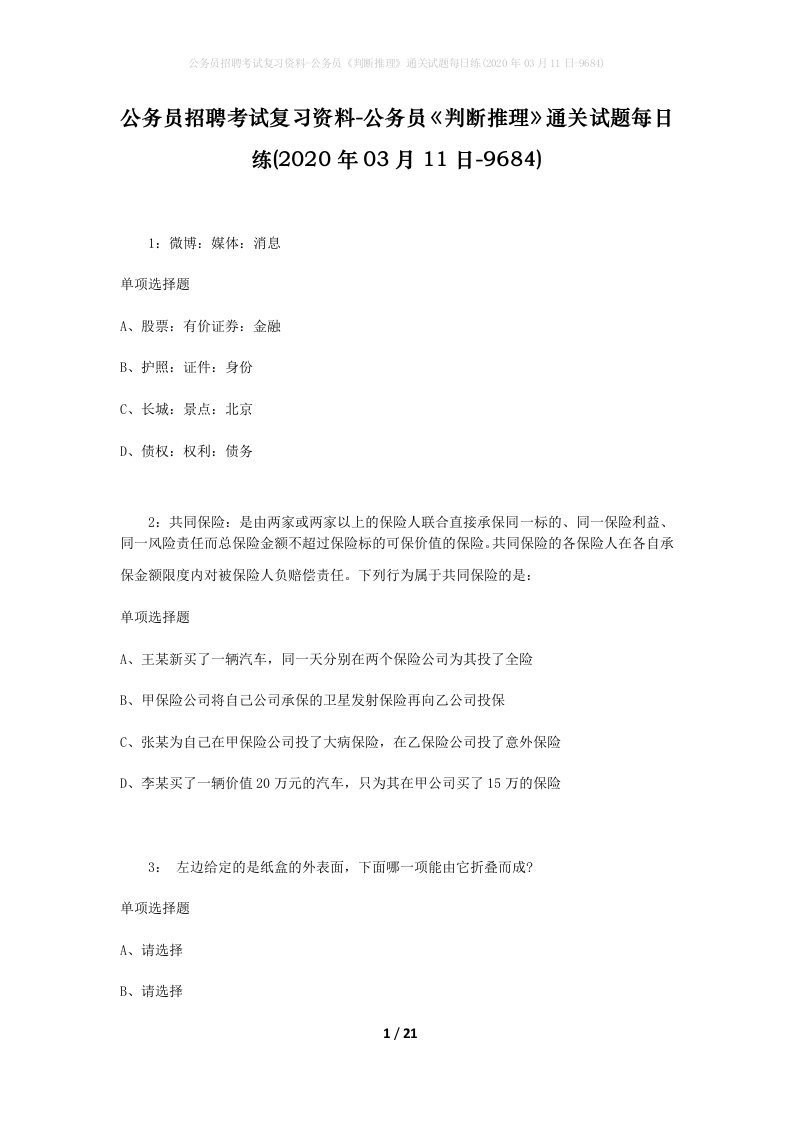 公务员招聘考试复习资料-公务员判断推理通关试题每日练2020年03月11日-9684