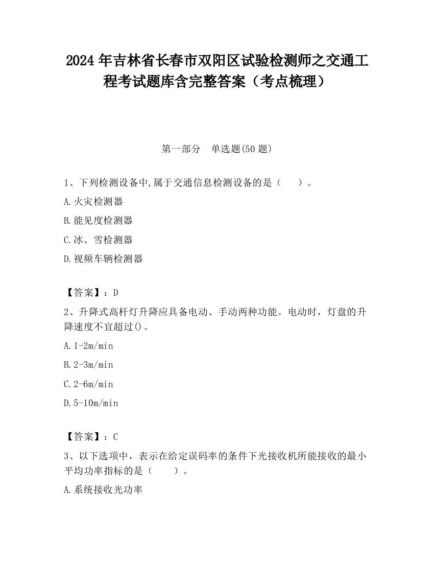 2024年吉林省长春市双阳区试验检测师之交通工程考试题库含完整答案（考点梳理）