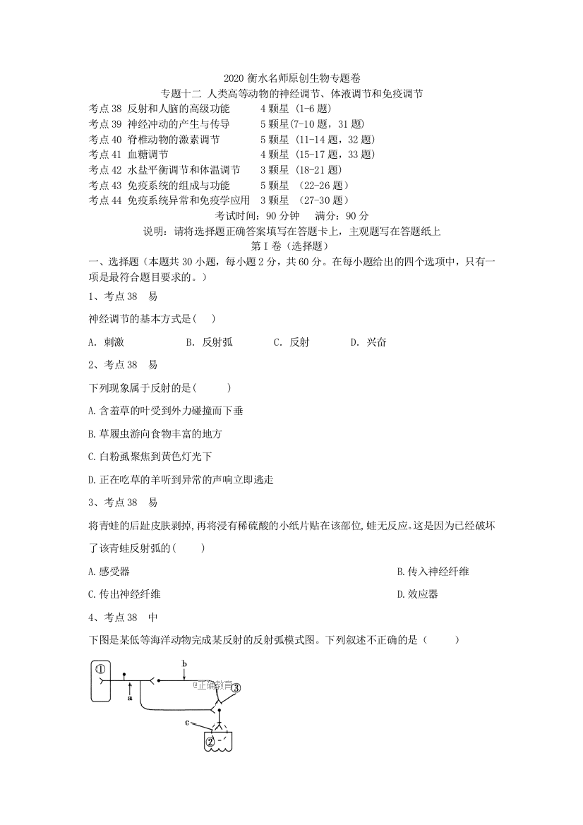 2020衡水名师生物专题卷：专题十二《人类高等动物的神经调节、体液调节和免疫调节》