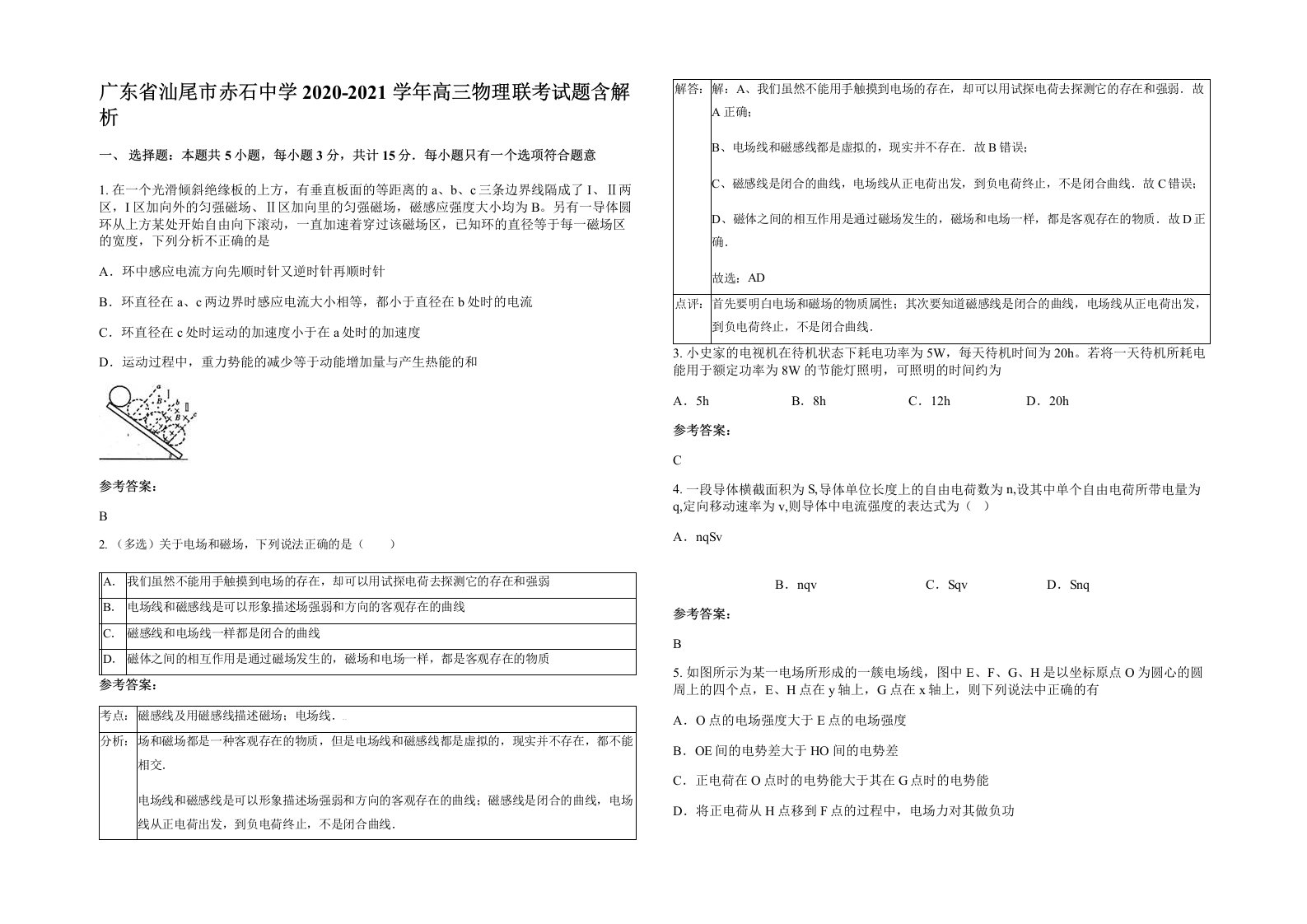 广东省汕尾市赤石中学2020-2021学年高三物理联考试题含解析