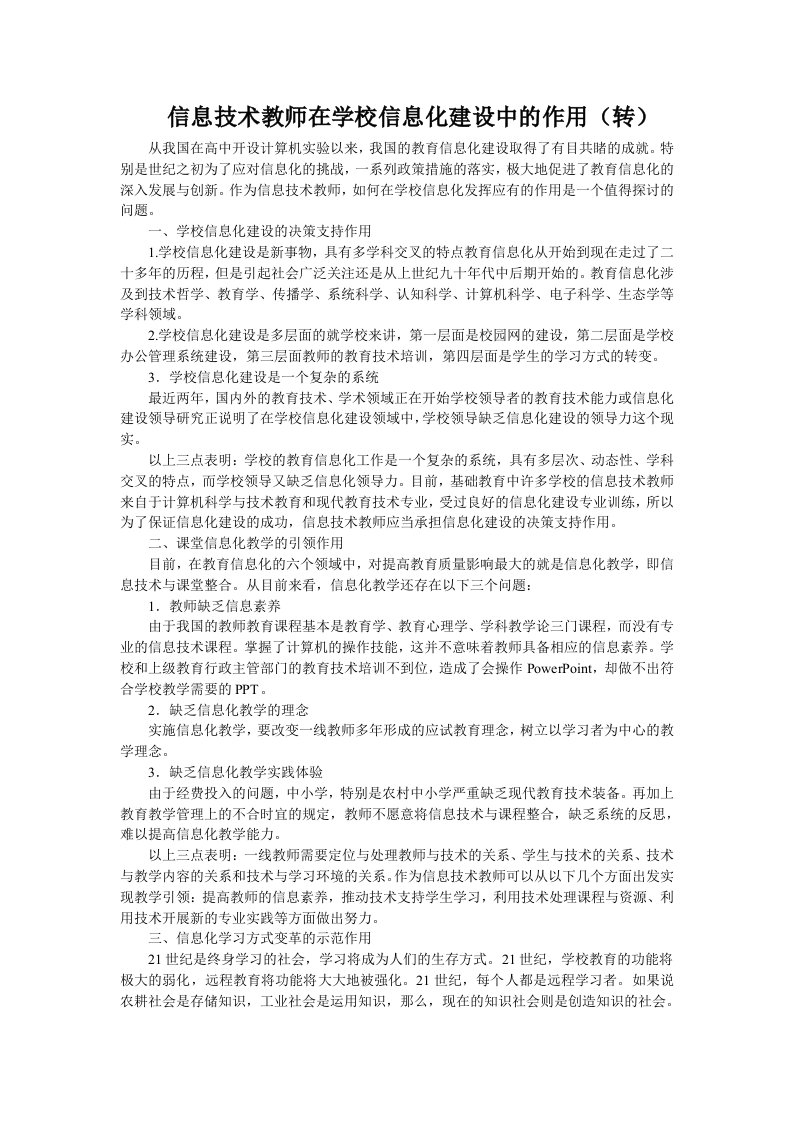 信息技术教师在学校信息化建设中的作用