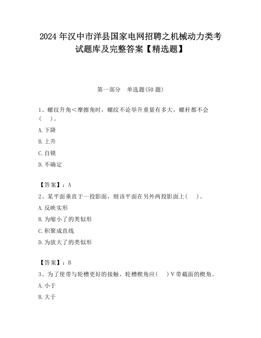 2024年汉中市洋县国家电网招聘之机械动力类考试题库及完整答案【精选题】