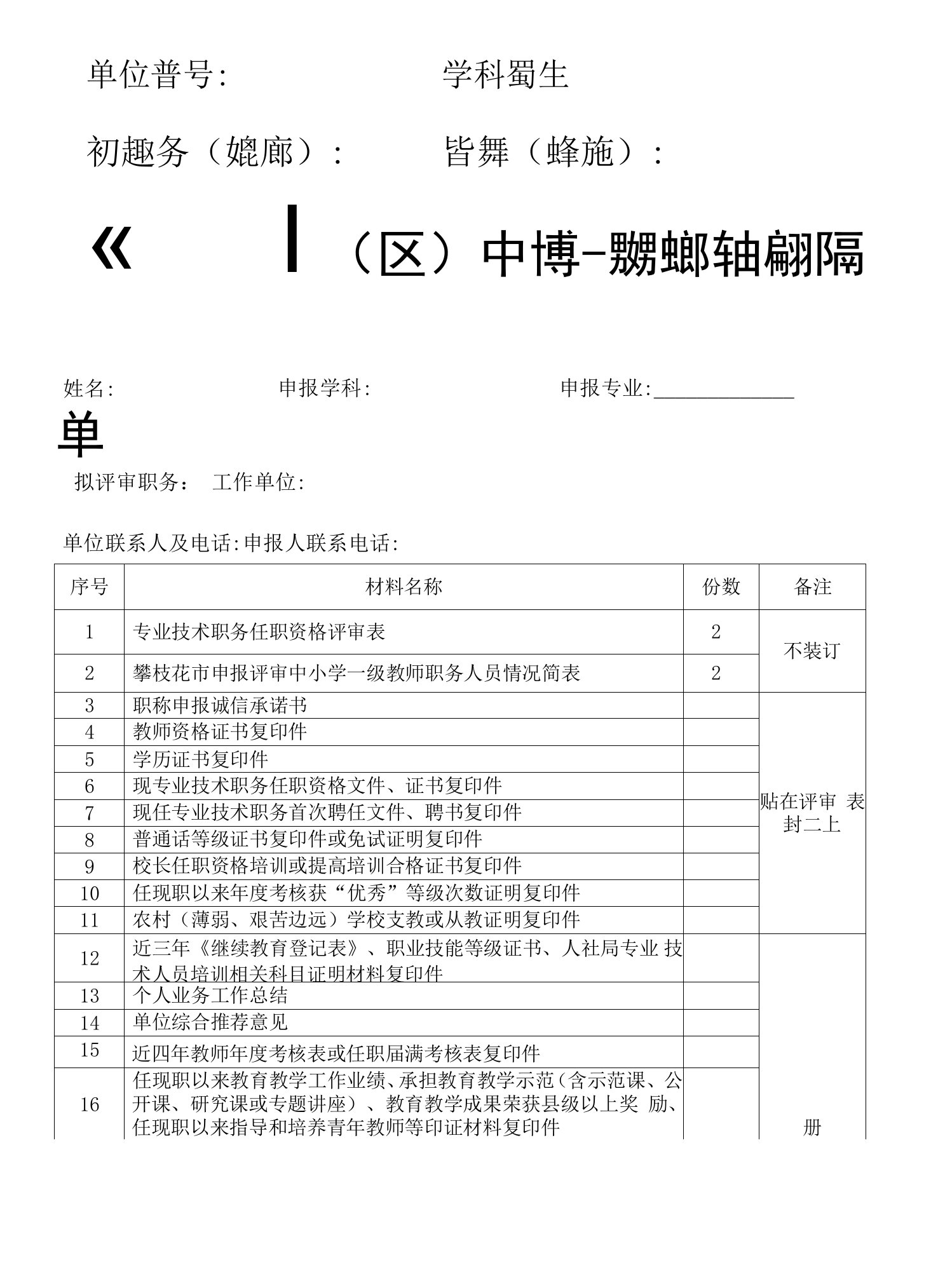 单位学科初定职务红笔标识答辩红笔标识攀枝花市县区中小学一级教师职务申报材料清单