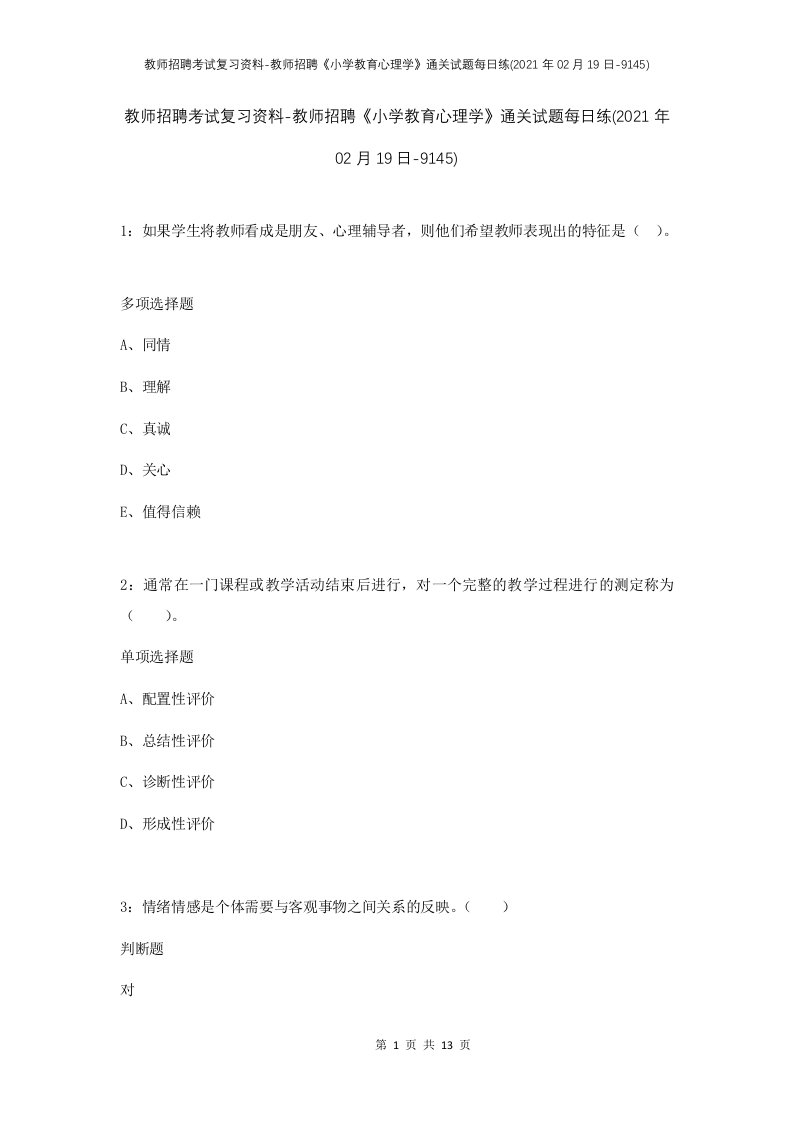 教师招聘考试复习资料-教师招聘小学教育心理学通关试题每日练2021年02月19日-9145