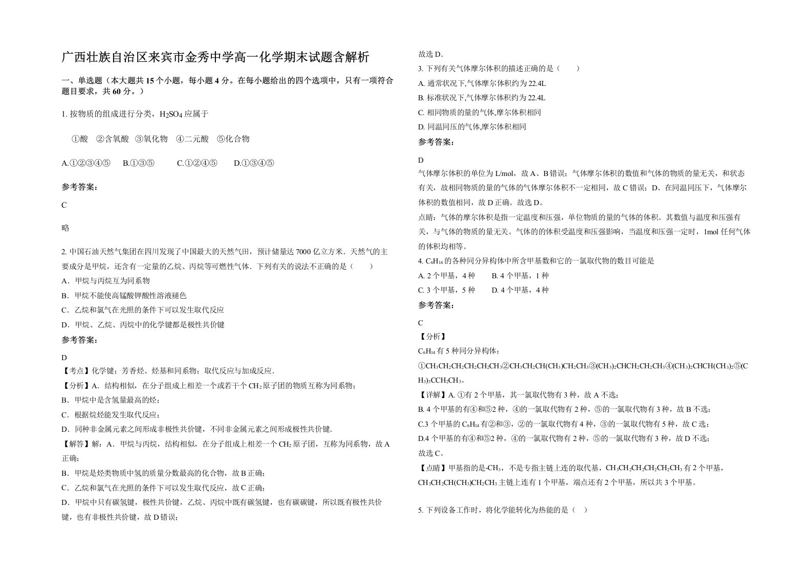 广西壮族自治区来宾市金秀中学高一化学期末试题含解析