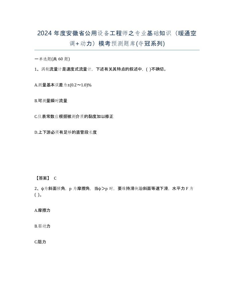 2024年度安徽省公用设备工程师之专业基础知识暖通空调动力模考预测题库夺冠系列