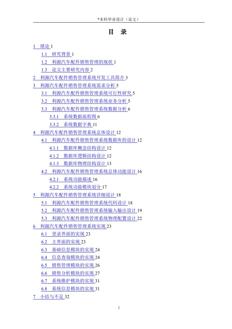 汽车配件销售管理信息系统设计