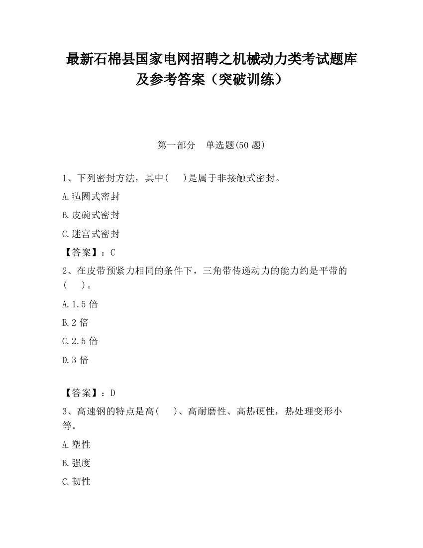 最新石棉县国家电网招聘之机械动力类考试题库及参考答案（突破训练）