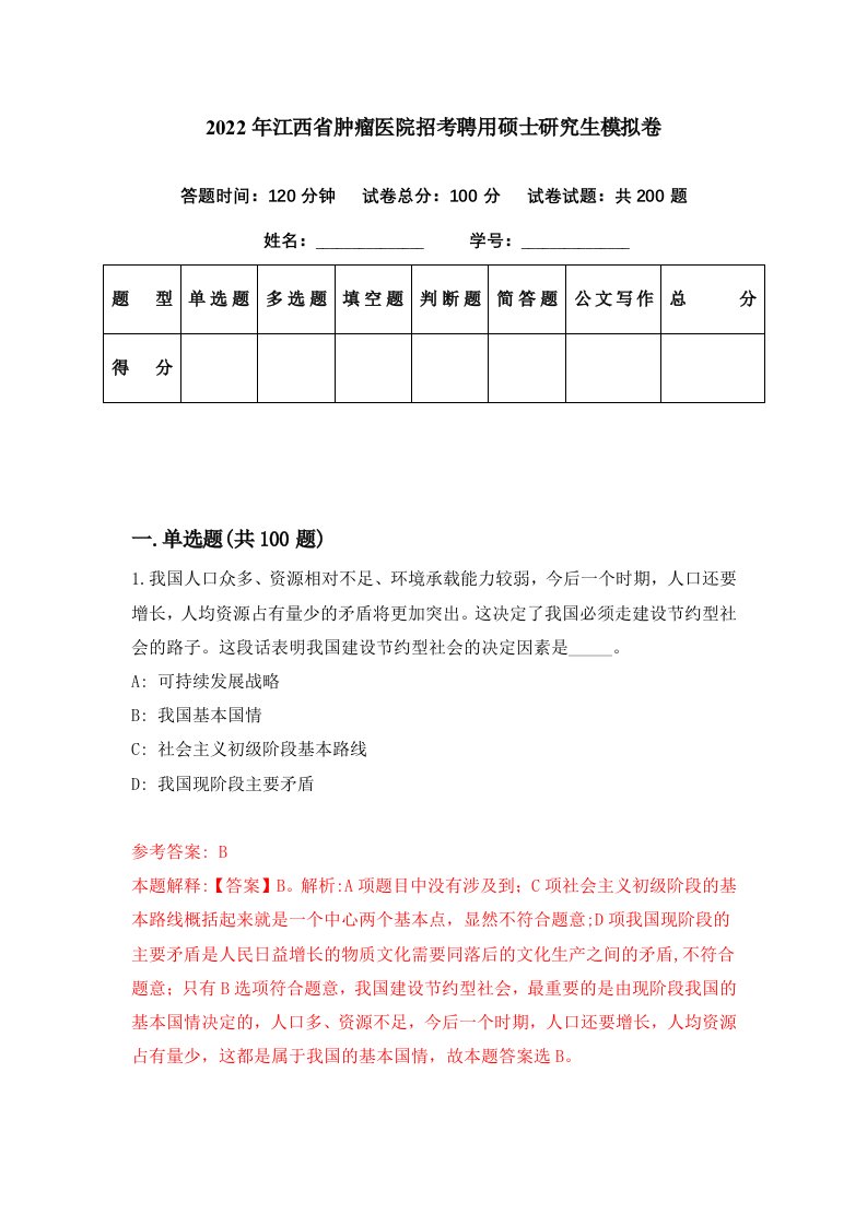 2022年江西省肿瘤医院招考聘用硕士研究生模拟卷第99期