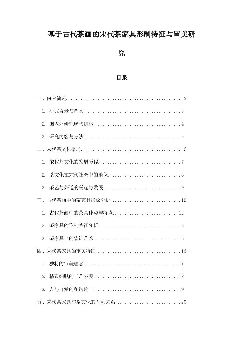 基于古代茶画的宋代茶家具形制特征与审美研究