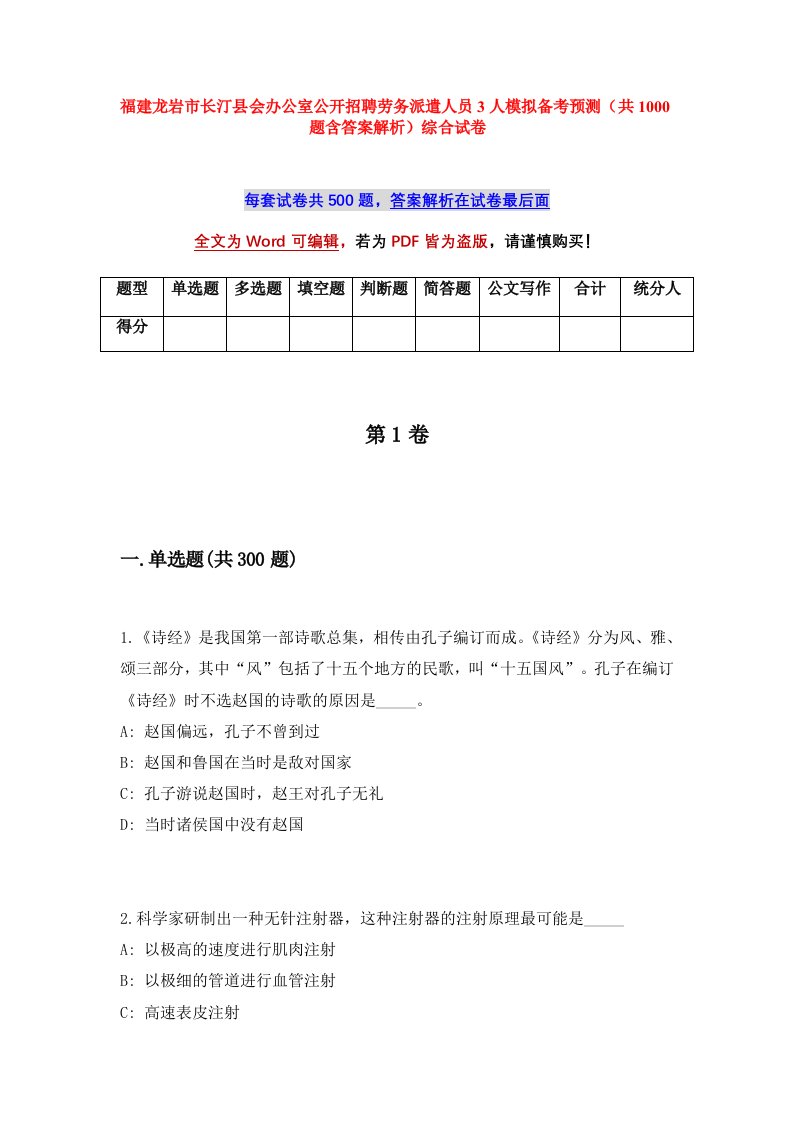 福建龙岩市长汀县会办公室公开招聘劳务派遣人员3人模拟备考预测共1000题含答案解析综合试卷