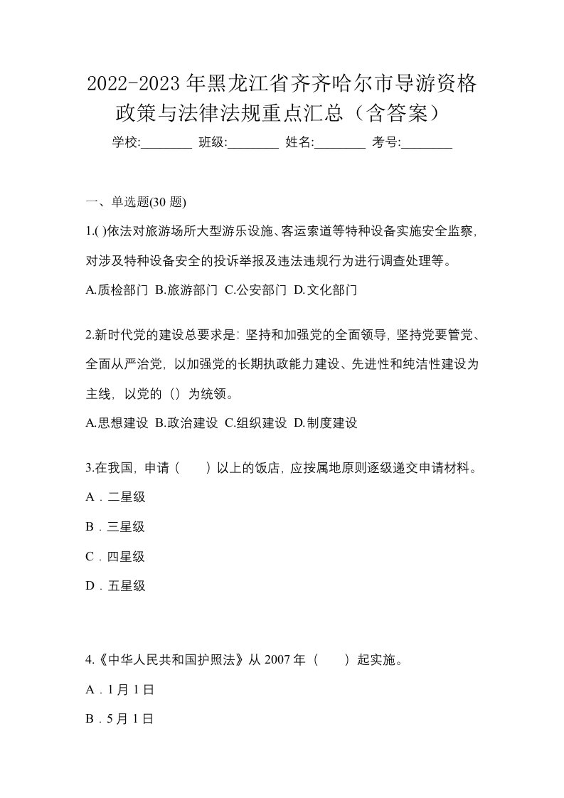 2022-2023年黑龙江省齐齐哈尔市导游资格政策与法律法规重点汇总含答案