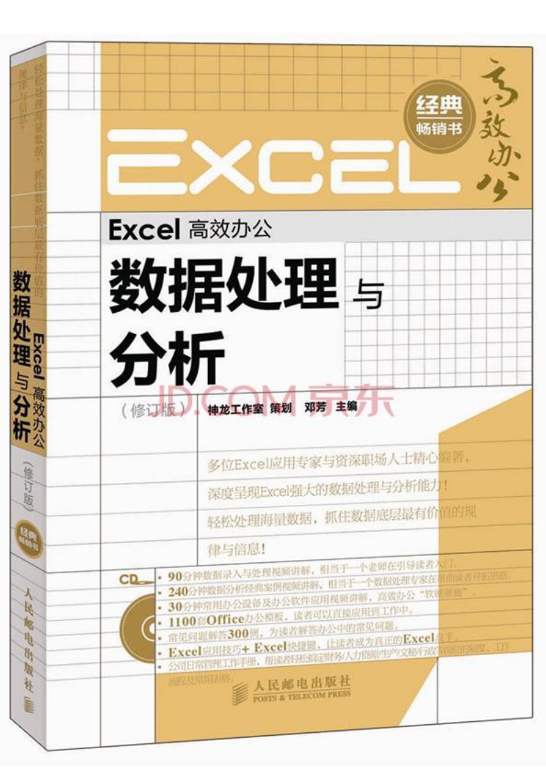 1520.Excel高效办公：数据处理与分析（修订版）（附CD光盘1张）.pdf