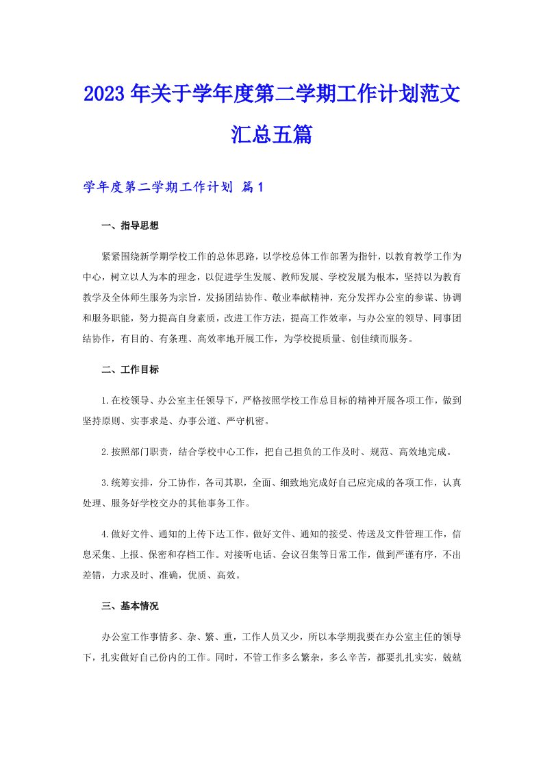 关于学年度第二学期工作计划范文汇总五篇