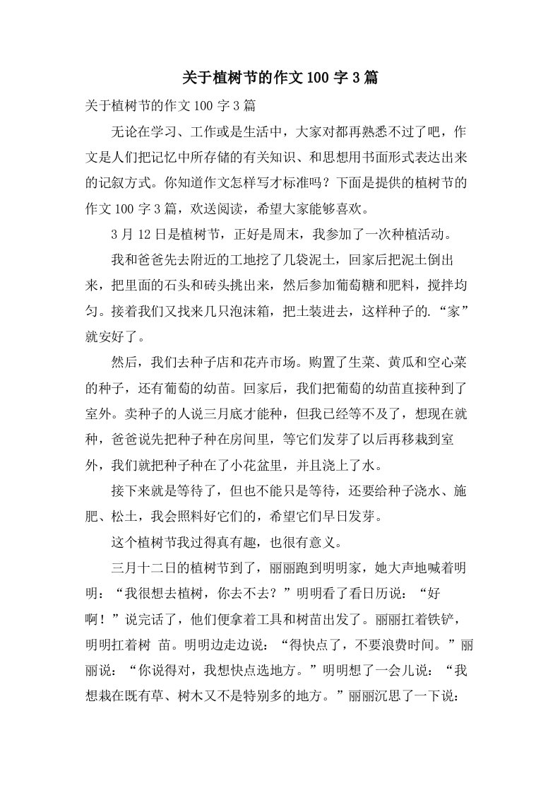 关于植树节的作文100字3篇