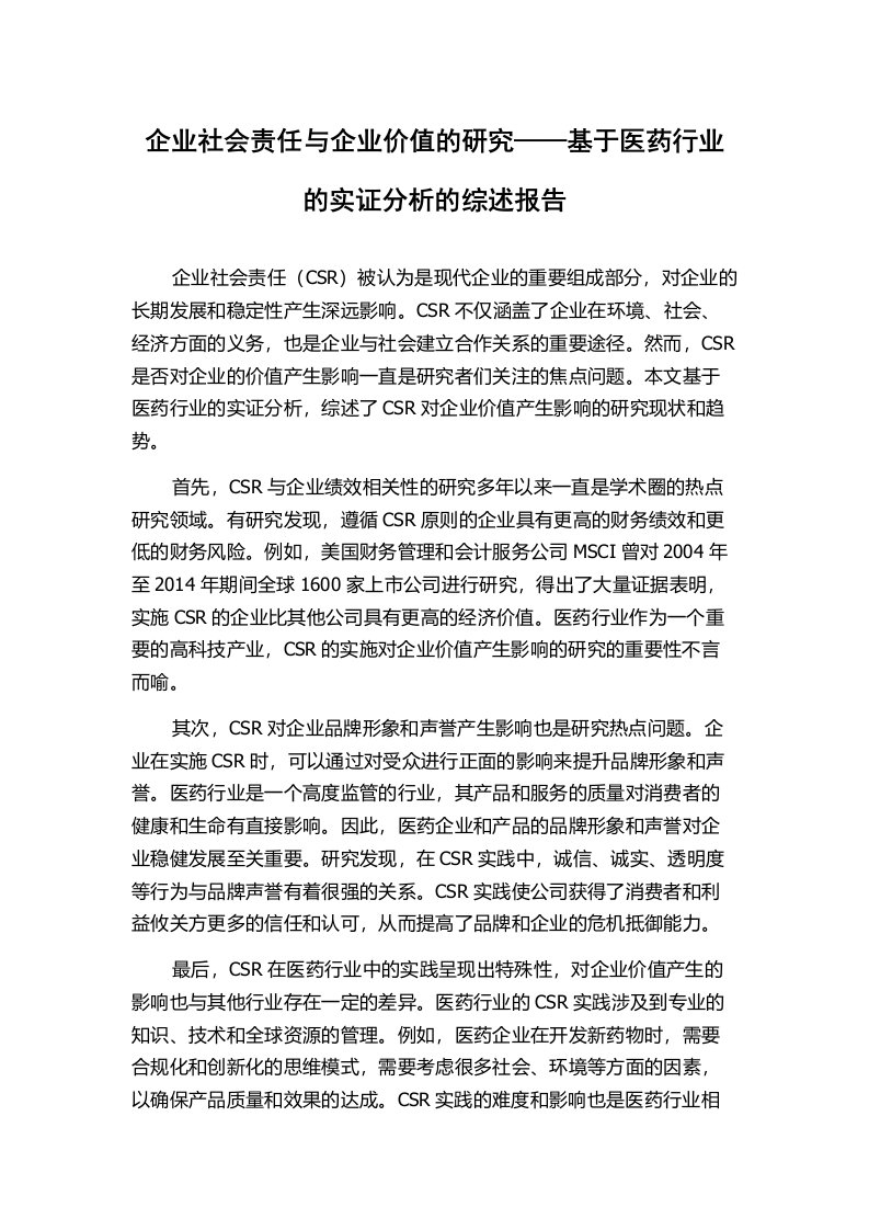 企业社会责任与企业价值的研究——基于医药行业的实证分析的综述报告