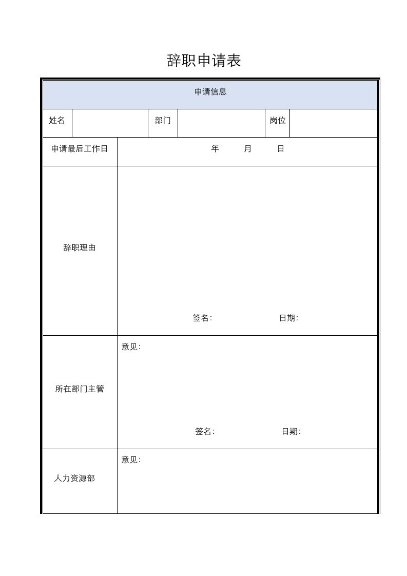 人事管理-辞职申请表模版