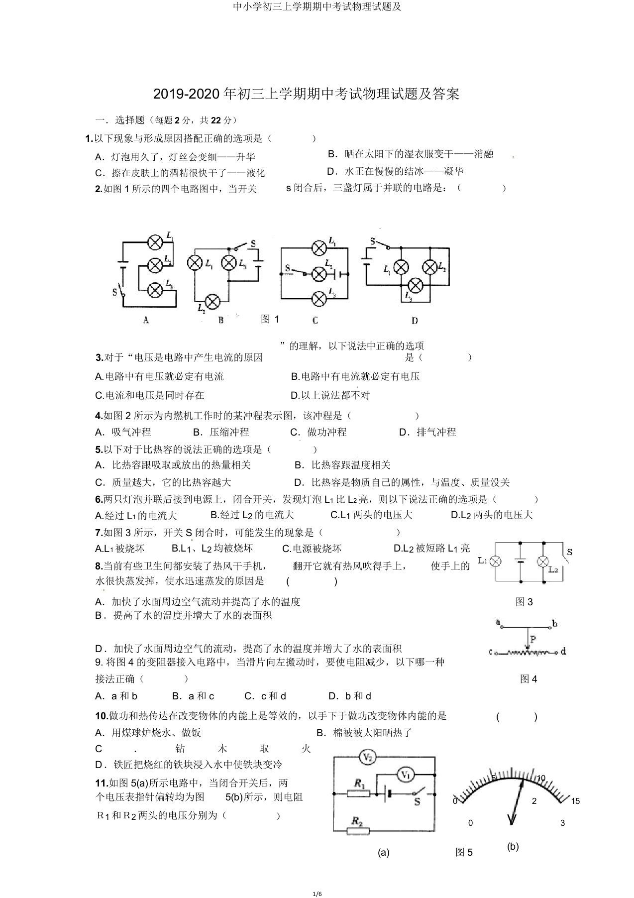 中小学初三上学期期中考试物理试题及