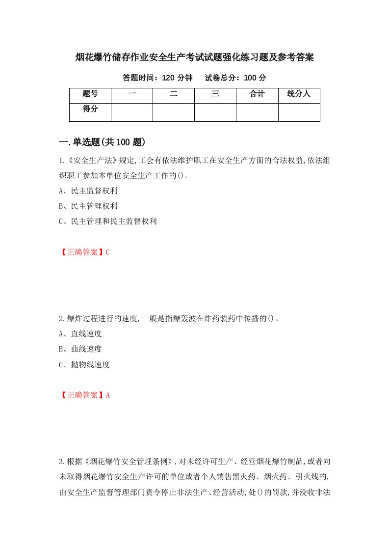 烟花爆竹储存作业安全生产考试试题强化练习题及参考答案68