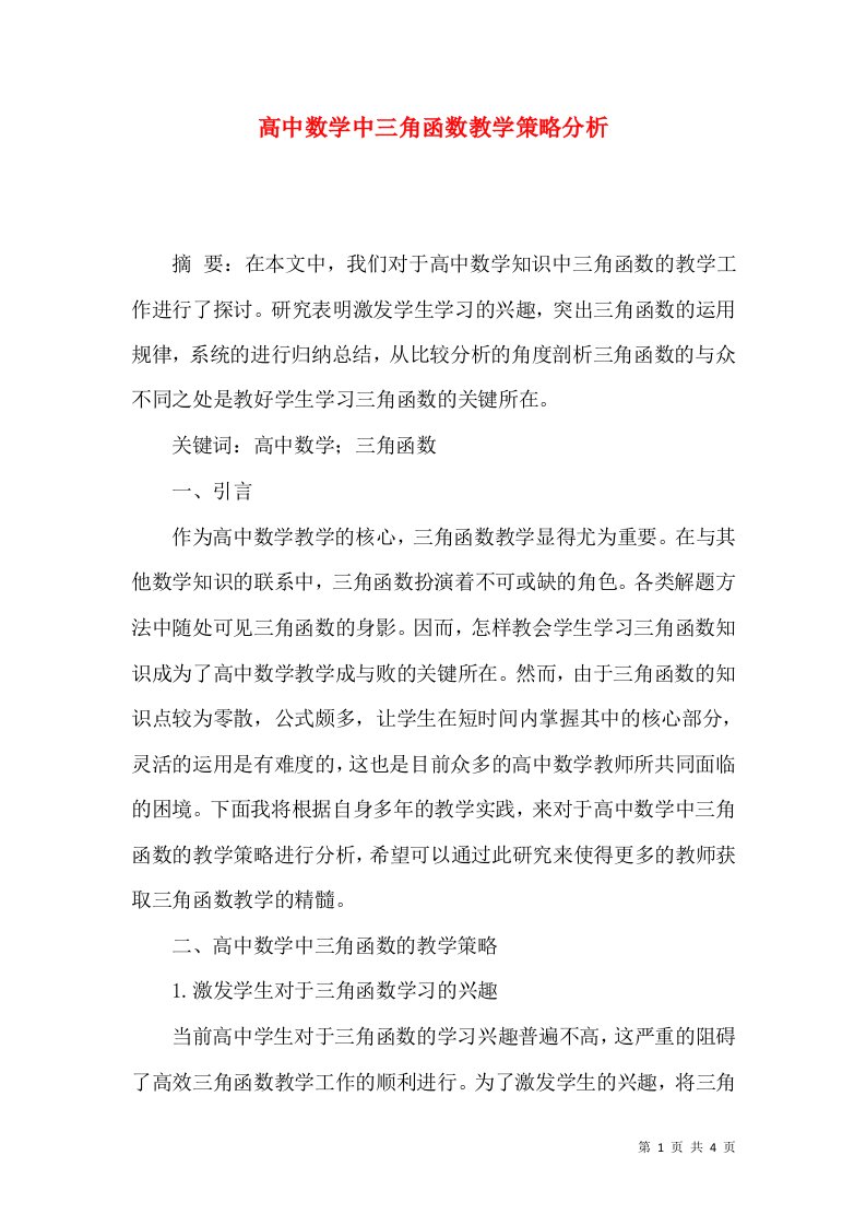 高中数学中三角函数教学策略分析