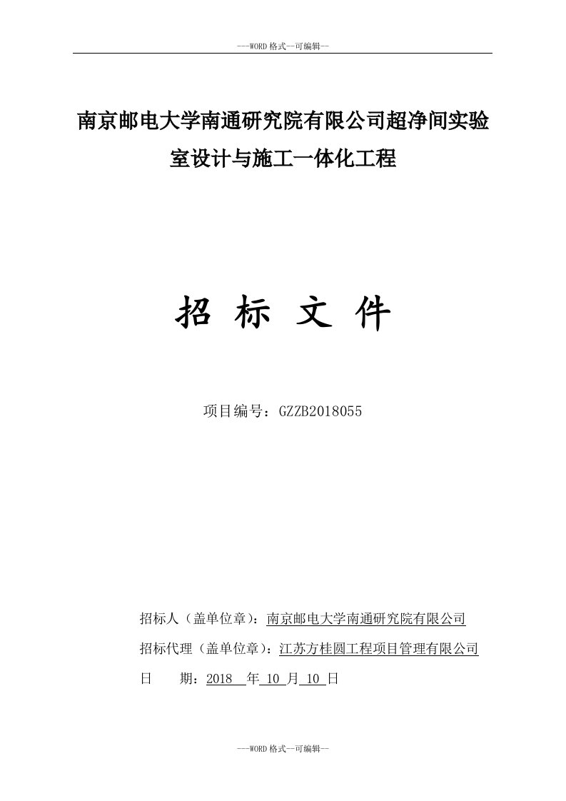 南京邮电大学南通研究院有限公司超净间实验室设计与施工一