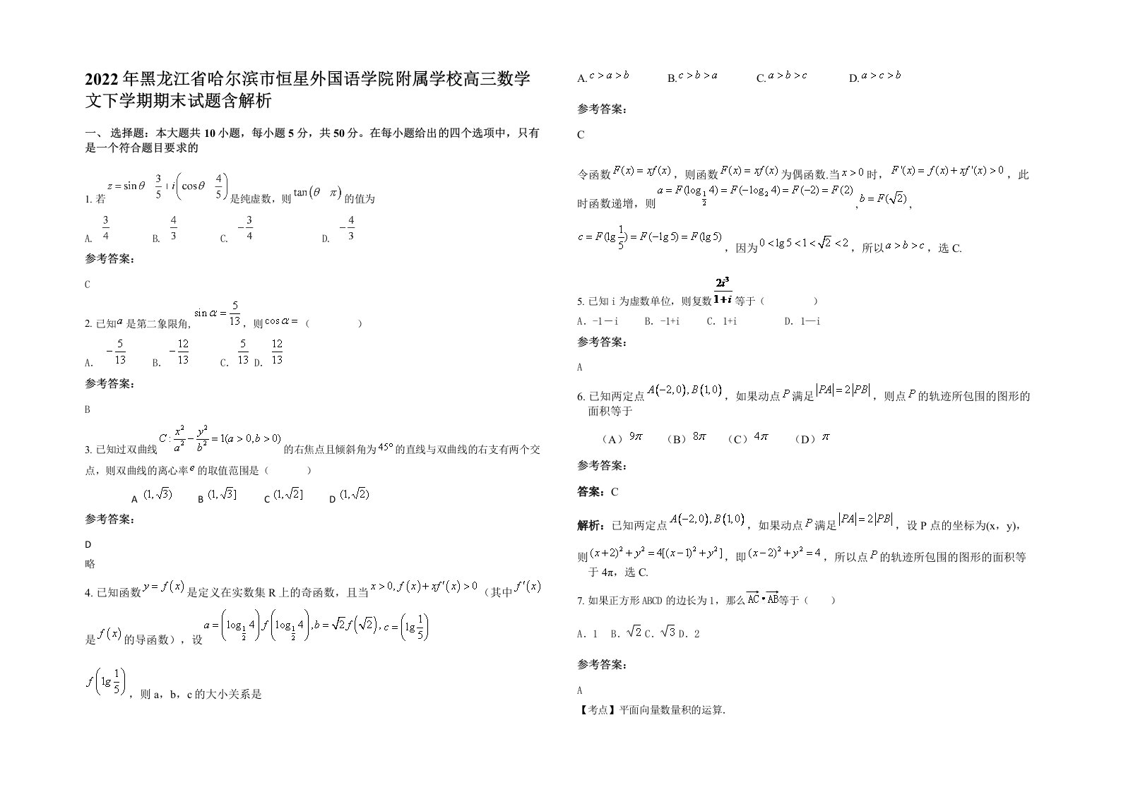 2022年黑龙江省哈尔滨市恒星外国语学院附属学校高三数学文下学期期末试题含解析