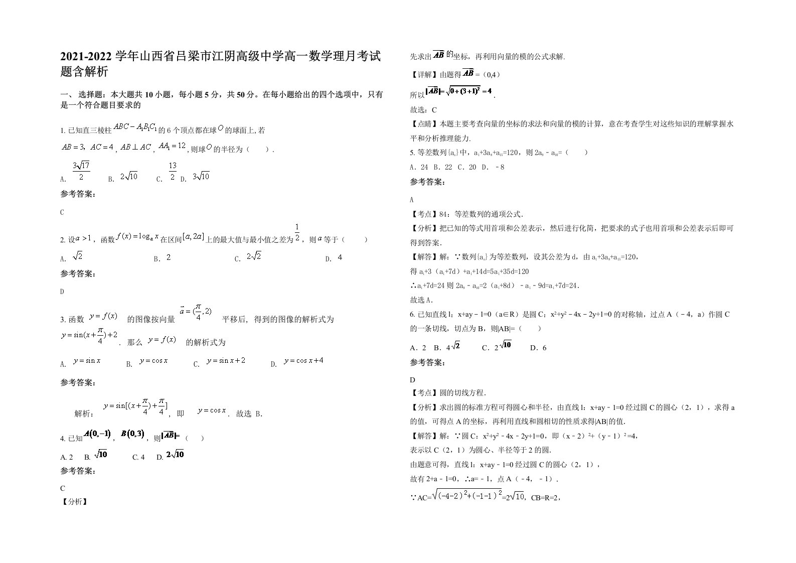 2021-2022学年山西省吕梁市江阴高级中学高一数学理月考试题含解析