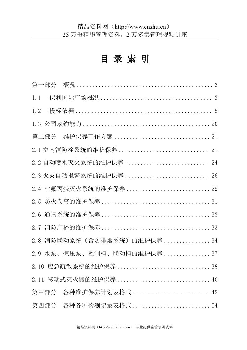 保利国际广场维保标书正文(doc72)