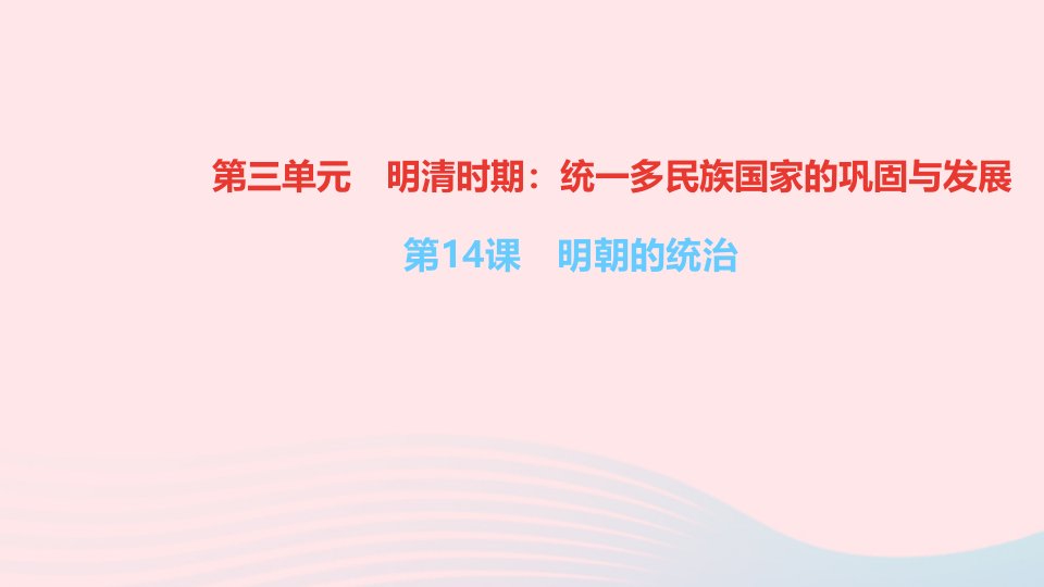 七年级历史下册第三单元明清时期：统一多民族国家的巩固与发展第14课明朝的统治作业课件新人教版