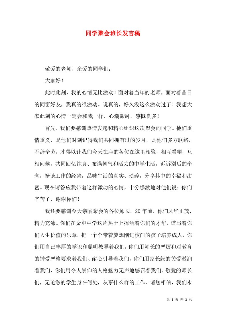 同学聚会班长发言稿