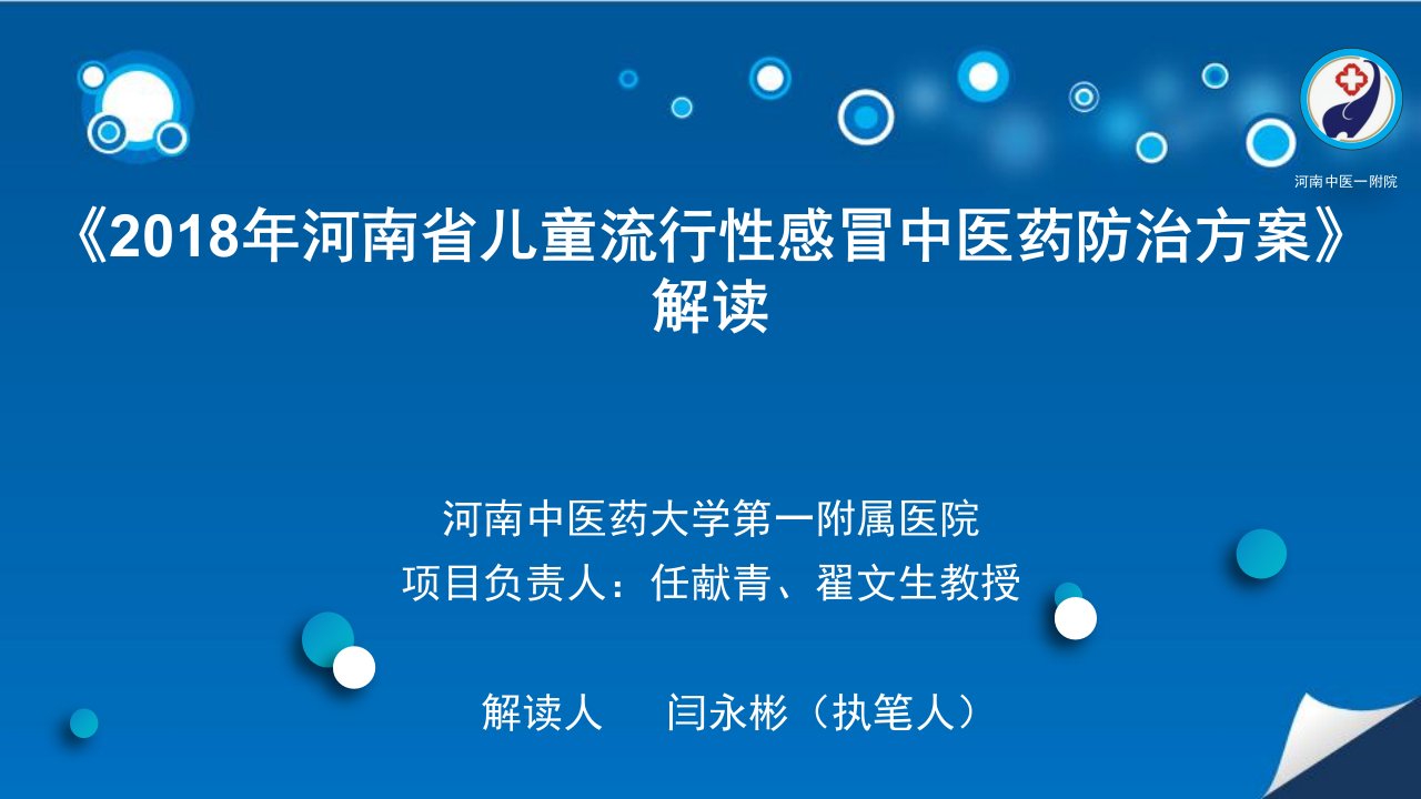 2018年河南省儿童流行性感冒中医药防治方案解读