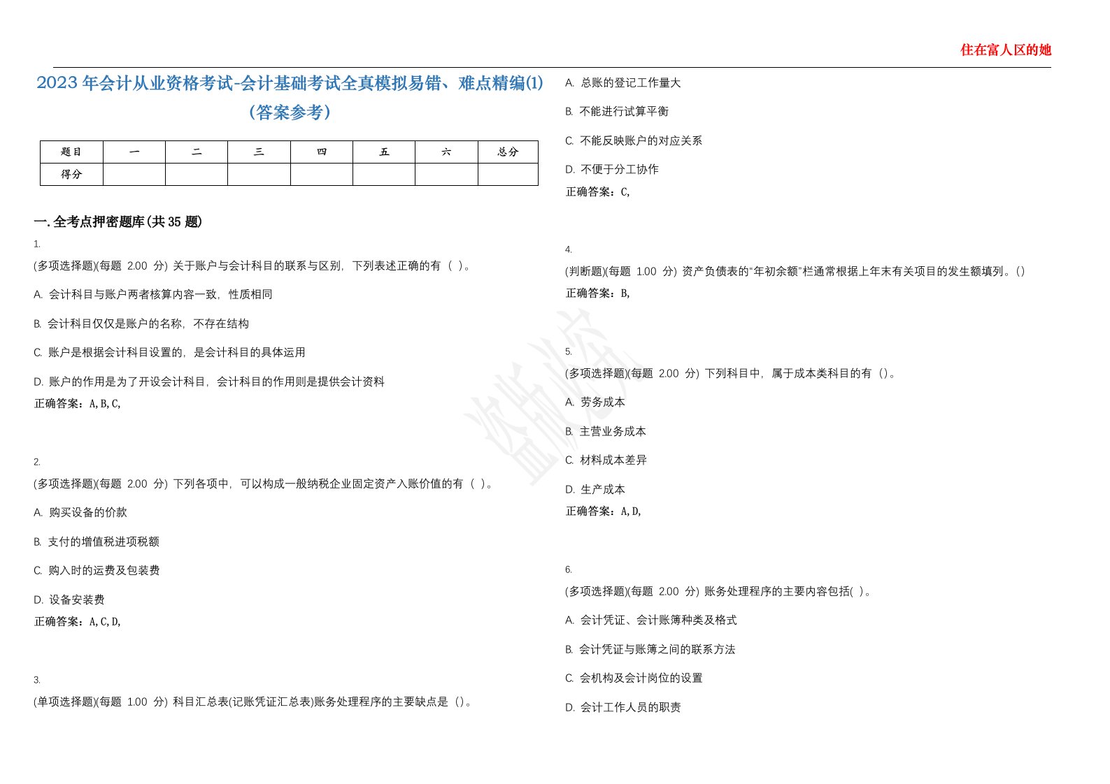 2023年会计从业资格考试-会计基础考试全真模拟易错、难点精编⑴（答案参考）试卷号；29