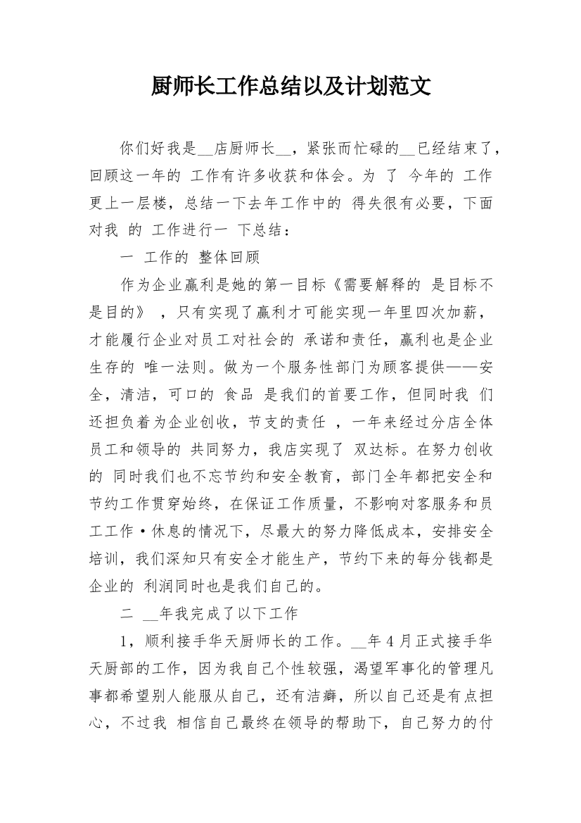 厨师长工作总结以及计划范文