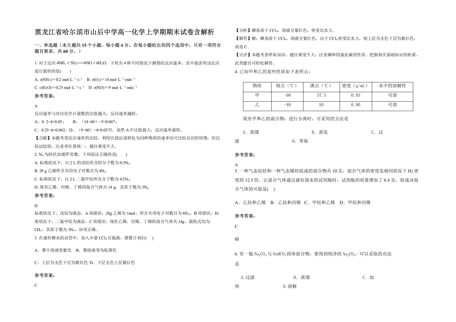 黑龙江省哈尔滨市山后中学高一化学上学期期末试卷含解析